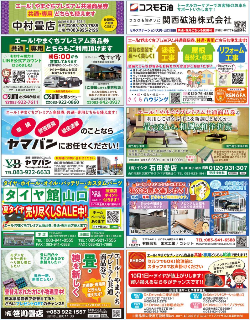 紙商品券の追加販売も 「エール! やまぐちプレミアム共通商品券」取扱店ご紹介! | 山口の地域情報紙・サンデー山口