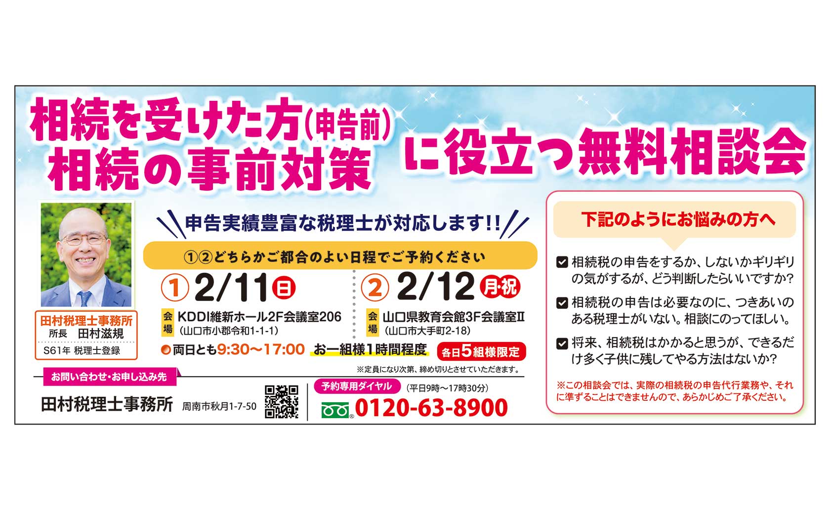 相続を受けた方（申告前）相続の事前対策に役立つ無料相談会 | 山口の