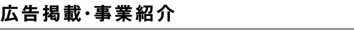 広告掲載・事業紹介